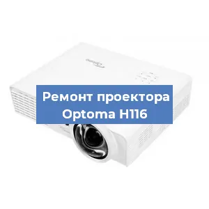 Замена проектора Optoma H116 в Новосибирске